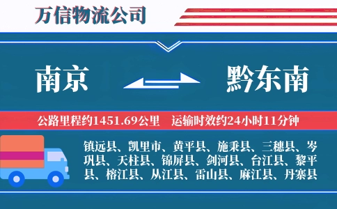 南京到黔东南物流公司