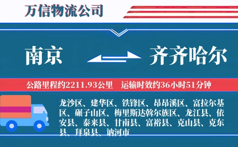 南京到齐齐哈尔物流公司