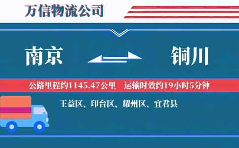 南京到铜川物流公司