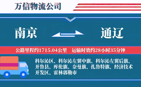 南京到通辽物流公司