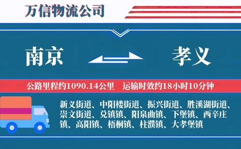 南京到孝义物流公司