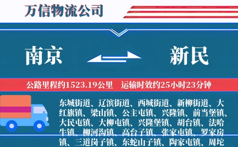 南京到新民物流公司