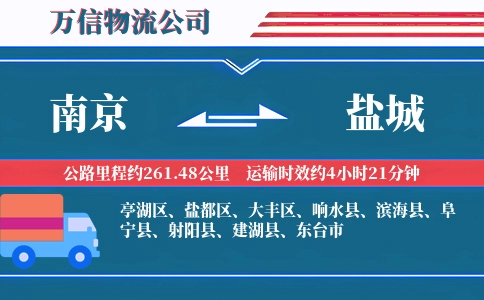 南京到盐城物流公司