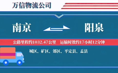 南京到阳泉物流公司