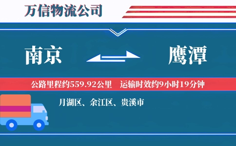 南京到鹰潭物流公司