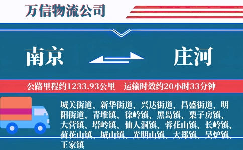 南京到庄河物流公司