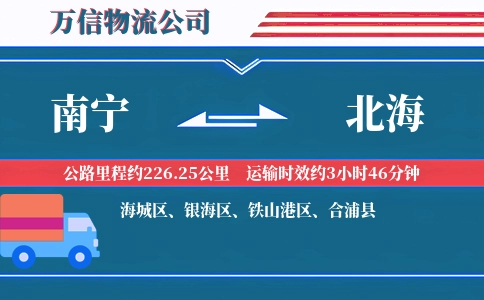 南宁到北海物流公司