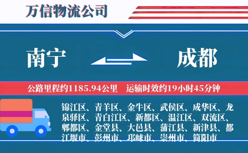 南宁到成都物流公司