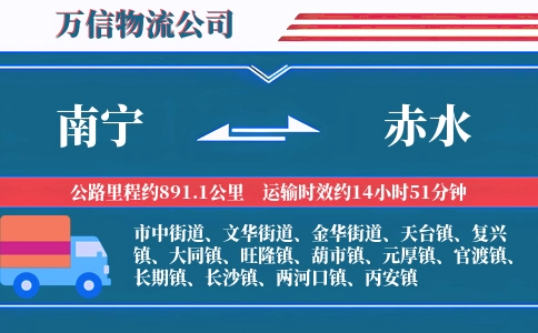 南宁到赤水物流公司