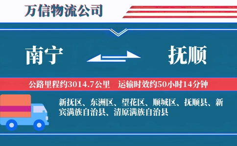 南宁到抚顺物流公司