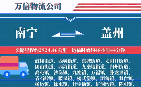 南宁到盖州物流公司