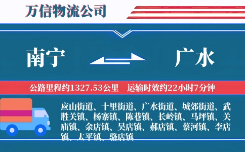 南宁到广水物流公司