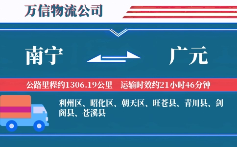 南宁到广元物流公司