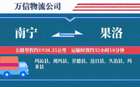 南宁到果洛物流公司