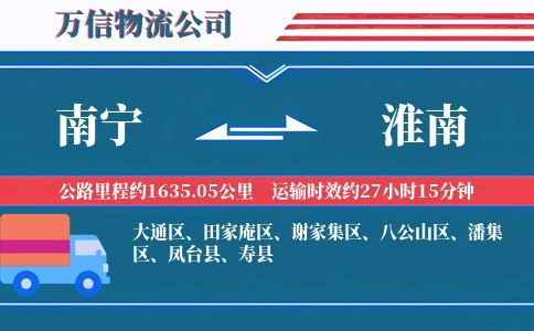 南宁到淮南物流公司