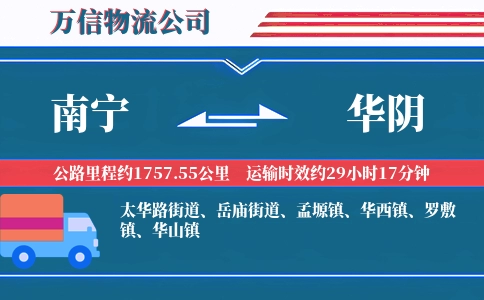 南宁到华阴物流公司