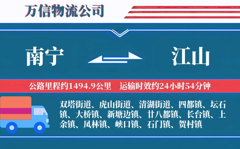 南宁到江山物流公司