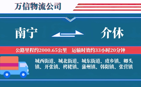 南宁到介休物流公司