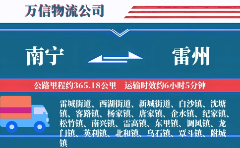 南宁到雷州物流公司