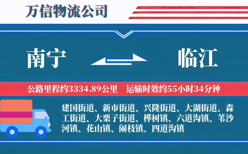 南宁到临江物流公司