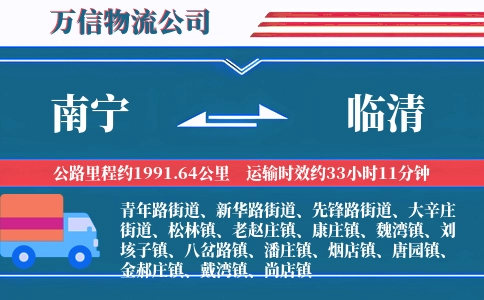 南宁到临清物流公司
