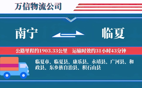 南宁到临夏物流公司