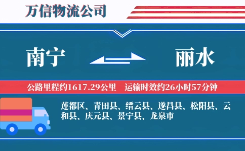南宁到丽水物流公司