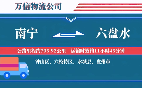 南宁到六盘水物流公司