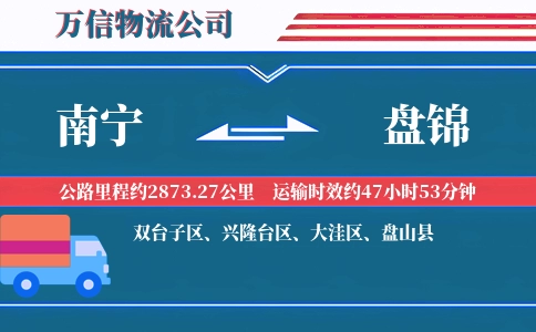 南宁到盘锦物流公司