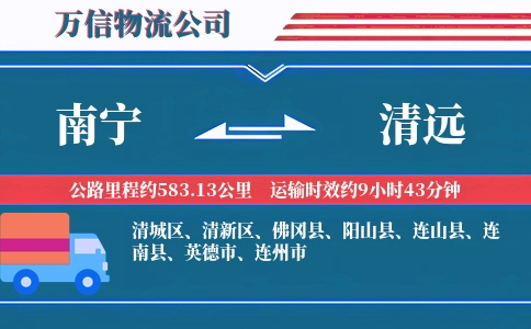 南宁到清远物流公司