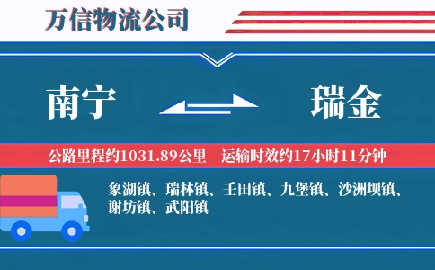 南宁到瑞金物流公司