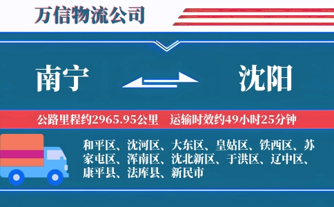 南宁到沈阳物流公司