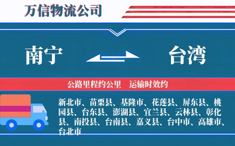 南宁到台湾物流公司