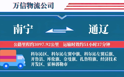 南宁到通辽物流公司