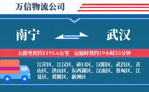南宁到武汉物流公司