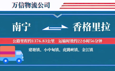南宁到香格里拉物流公司