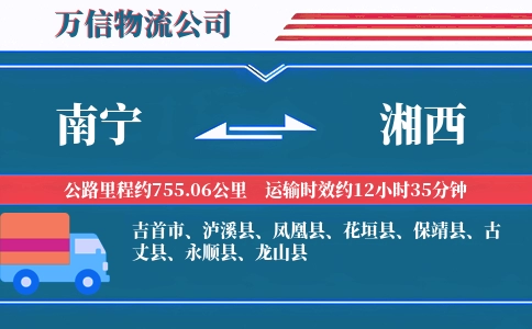 南宁到湘西物流公司