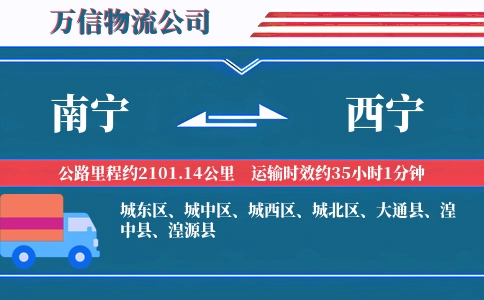 南宁到西宁物流公司