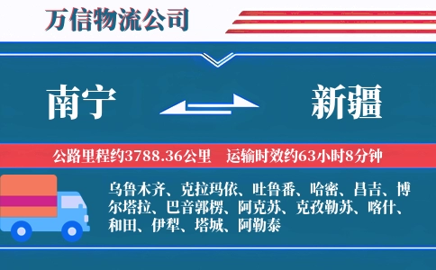 南宁到新疆物流公司