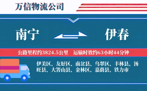 南宁到伊春物流公司