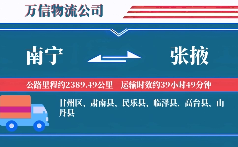 南宁到张掖物流公司