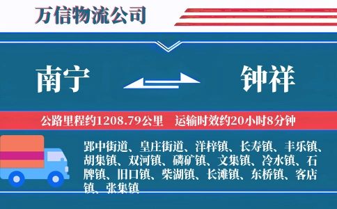 南宁到钟祥物流公司