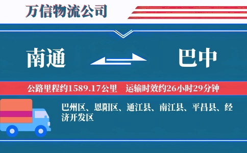 南通到巴中物流公司