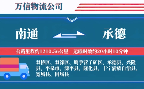 南通到承德物流公司