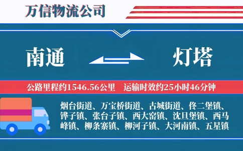 南通到灯塔物流公司