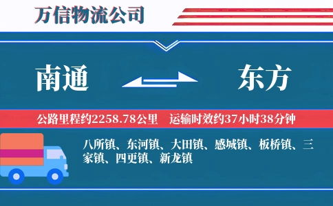 南通到东方物流公司