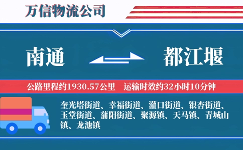 南通到都江堰物流公司