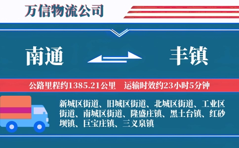 南通到丰镇物流公司
