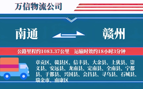 南通到赣州物流公司
