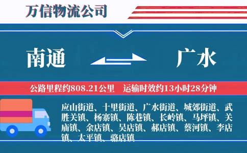 南通到广水物流公司
